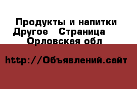 Продукты и напитки Другое - Страница 2 . Орловская обл.